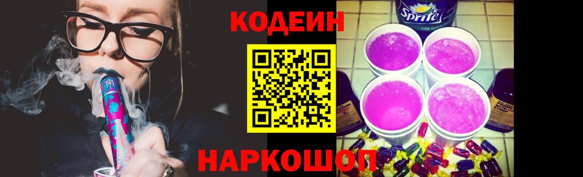 Codein Purple Drank  Кодеиновый сироп Lean Purple Drank  Донской  Вход с VPN 